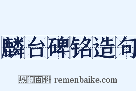 麟台碑铭造句是什么意思的图片